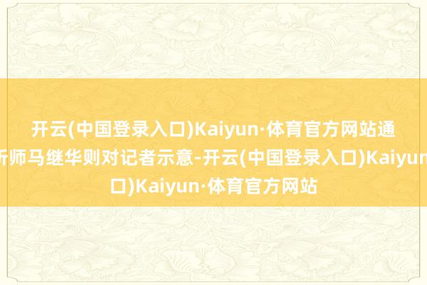 开云(中国登录入口)Kaiyun·体育官方网站　　通讯行业资深分析师马继华则对记者示意-开云(中国登录入口)Kaiyun·体育官方网站