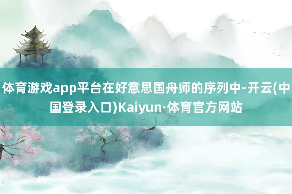 体育游戏app平台在好意思国舟师的序列中-开云(中国登录入口)Kaiyun·体育官方网站