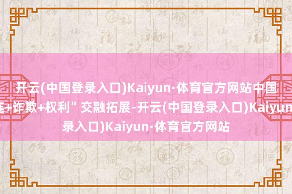 开云(中国登录入口)Kaiyun·体育官方网站中国移动相持“相连+诈欺+权利”交融拓展-开云(中国登录入口)Kaiyun·体育官方网站